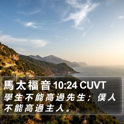 馬 太 福 音 10:24 CUVT Bible Verse Image