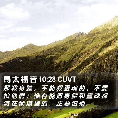馬 太 福 音 10:28 CUVT Bible Verse Image
