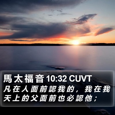 馬 太 福 音 10:32 CUVT Bible Verse Image
