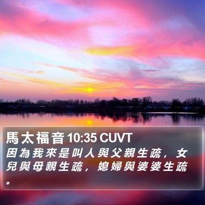 馬 太 福 音 10:35 CUVT Bible Verse Image