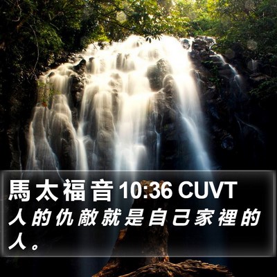 馬 太 福 音 10:36 CUVT Bible Verse Image