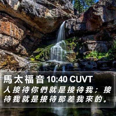 馬 太 福 音 10:40 CUVT Bible Verse Image