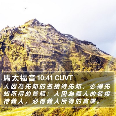 馬 太 福 音 10:41 CUVT Bible Verse Image