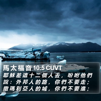 馬 太 福 音 10:5 CUVT Bible Verse Image