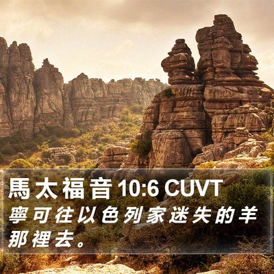 馬 太 福 音 10:6 CUVT Bible Verse Image
