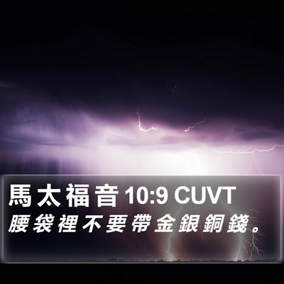 馬 太 福 音 10:9 CUVT Bible Verse Image