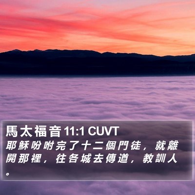 馬 太 福 音 11:1 CUVT Bible Verse Image