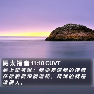 馬 太 福 音 11:10 CUVT Bible Verse Image