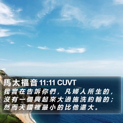 馬 太 福 音 11:11 CUVT Bible Verse Image