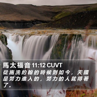 馬 太 福 音 11:12 CUVT Bible Verse Image