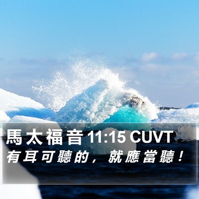 馬 太 福 音 11:15 CUVT Bible Verse Image