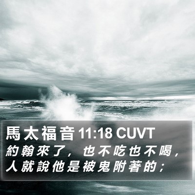 馬 太 福 音 11:18 CUVT Bible Verse Image
