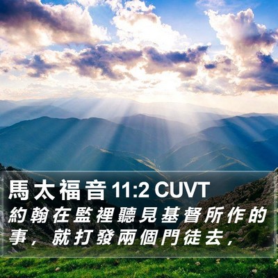 馬 太 福 音 11:2 CUVT Bible Verse Image