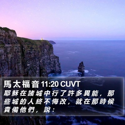 馬 太 福 音 11:20 CUVT Bible Verse Image