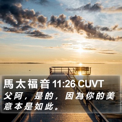 馬 太 福 音 11:26 CUVT Bible Verse Image