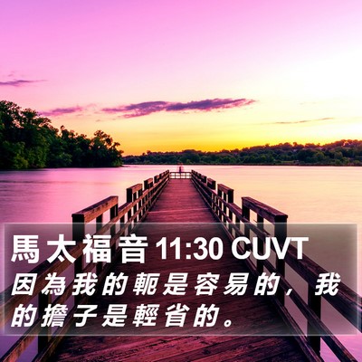 馬 太 福 音 11:30 CUVT Bible Verse Image
