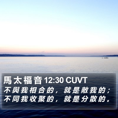 馬 太 福 音 12:30 CUVT Bible Verse Image