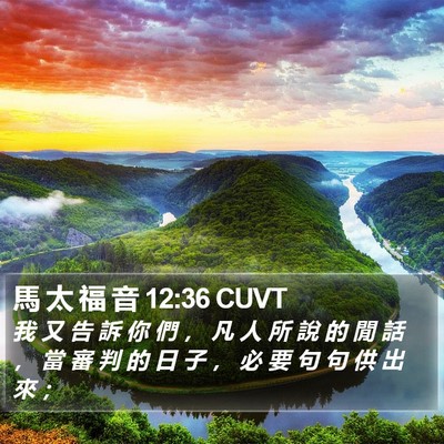 馬 太 福 音 12:36 CUVT Bible Verse Image