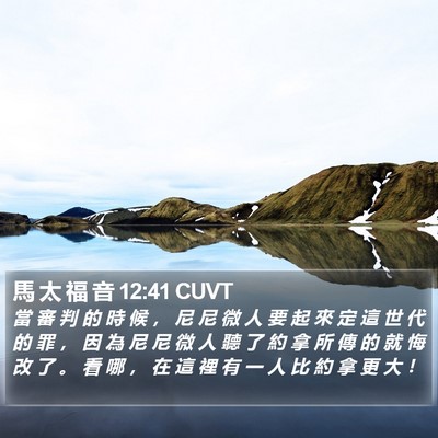 馬 太 福 音 12:41 CUVT Bible Verse Image