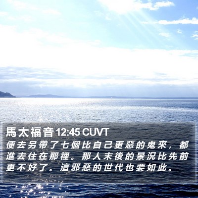 馬 太 福 音 12:45 CUVT Bible Verse Image