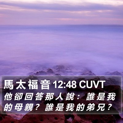 馬 太 福 音 12:48 CUVT Bible Verse Image