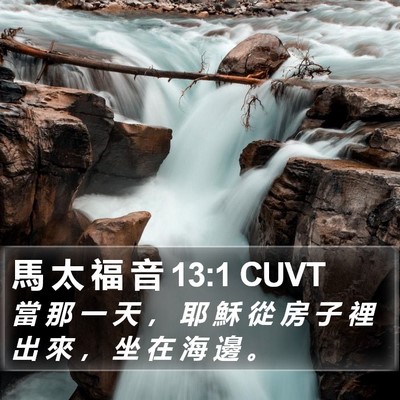 馬 太 福 音 13:1 CUVT Bible Verse Image