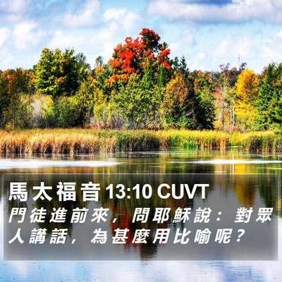 馬 太 福 音 13:10 CUVT Bible Verse Image