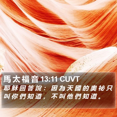 馬 太 福 音 13:11 CUVT Bible Verse Image