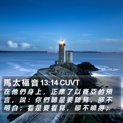 馬 太 福 音 13:14 CUVT Bible Verse Image