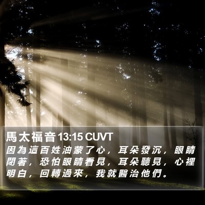 馬 太 福 音 13:15 CUVT Bible Verse Image