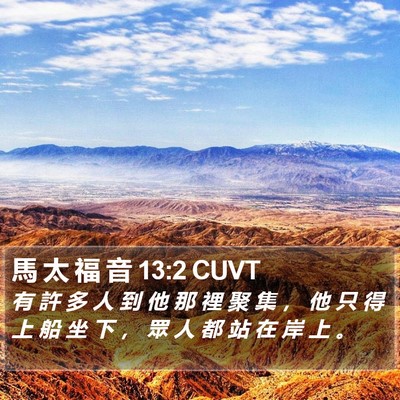 馬 太 福 音 13:2 CUVT Bible Verse Image