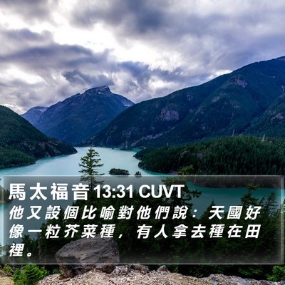 馬 太 福 音 13:31 CUVT Bible Verse Image