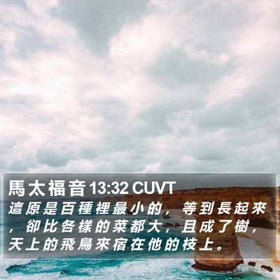 馬 太 福 音 13:32 CUVT Bible Verse Image