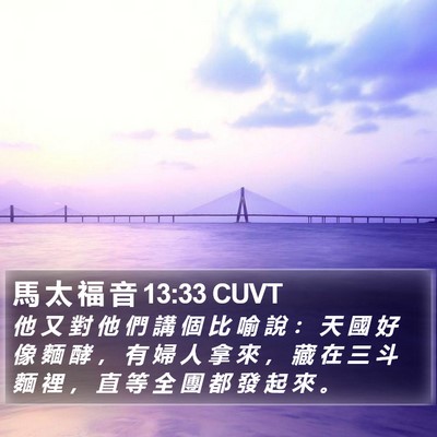 馬 太 福 音 13:33 CUVT Bible Verse Image