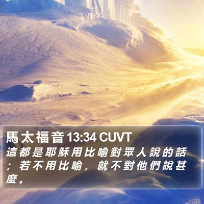 馬 太 福 音 13:34 CUVT Bible Verse Image