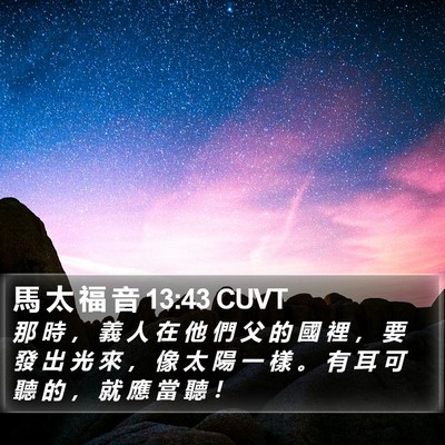 馬 太 福 音 13:43 CUVT Bible Verse Image