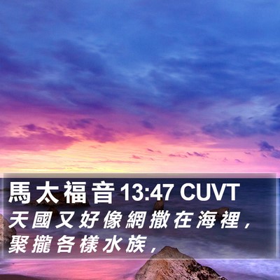 馬 太 福 音 13:47 CUVT Bible Verse Image