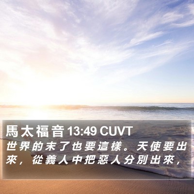 馬 太 福 音 13:49 CUVT Bible Verse Image