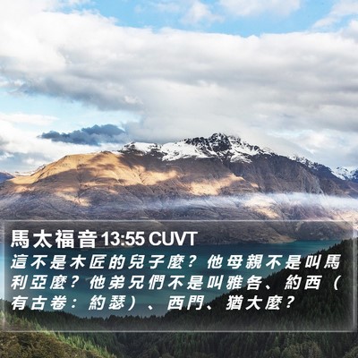 馬 太 福 音 13:55 CUVT Bible Verse Image