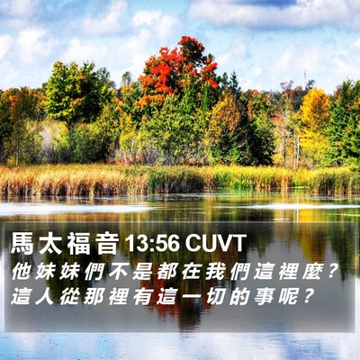 馬 太 福 音 13:56 CUVT Bible Verse Image