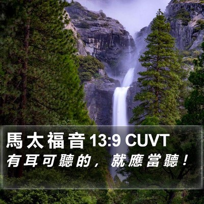 馬 太 福 音 13:9 CUVT Bible Verse Image