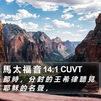 馬 太 福 音 14:1 CUVT Bible Verse Image