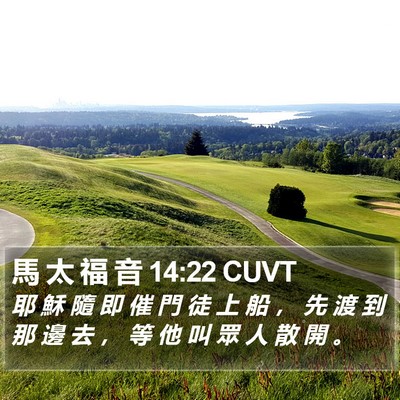 馬 太 福 音 14:22 CUVT Bible Verse Image