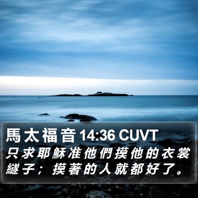 馬 太 福 音 14:36 CUVT Bible Verse Image