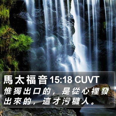 馬 太 福 音 15:18 CUVT Bible Verse Image