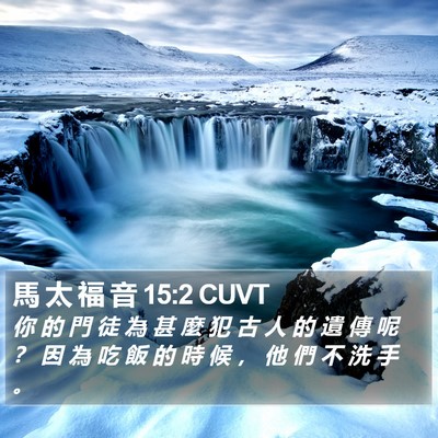 馬 太 福 音 15:2 CUVT Bible Verse Image