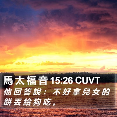 馬 太 福 音 15:26 CUVT Bible Verse Image
