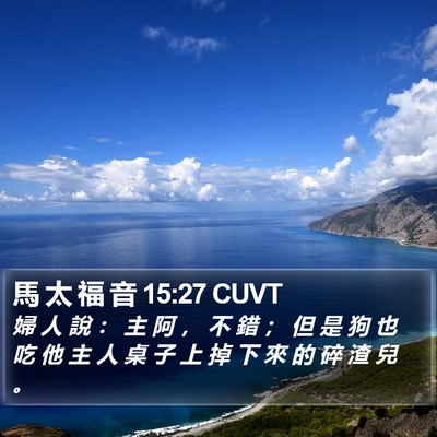 馬 太 福 音 15:27 CUVT Bible Verse Image
