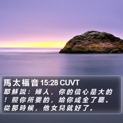 馬 太 福 音 15:28 CUVT Bible Verse Image