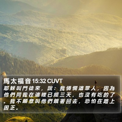 馬 太 福 音 15:32 CUVT Bible Verse Image